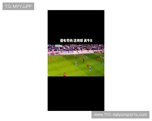 德布劳内高速带球观察后送出犀利直塞：从场上判断力到致胜传球的秘密